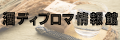 酒ディプロマ情報館