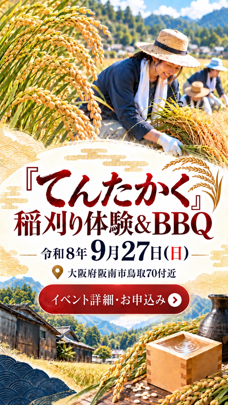 てんたかく稲刈り体験＆BBQ