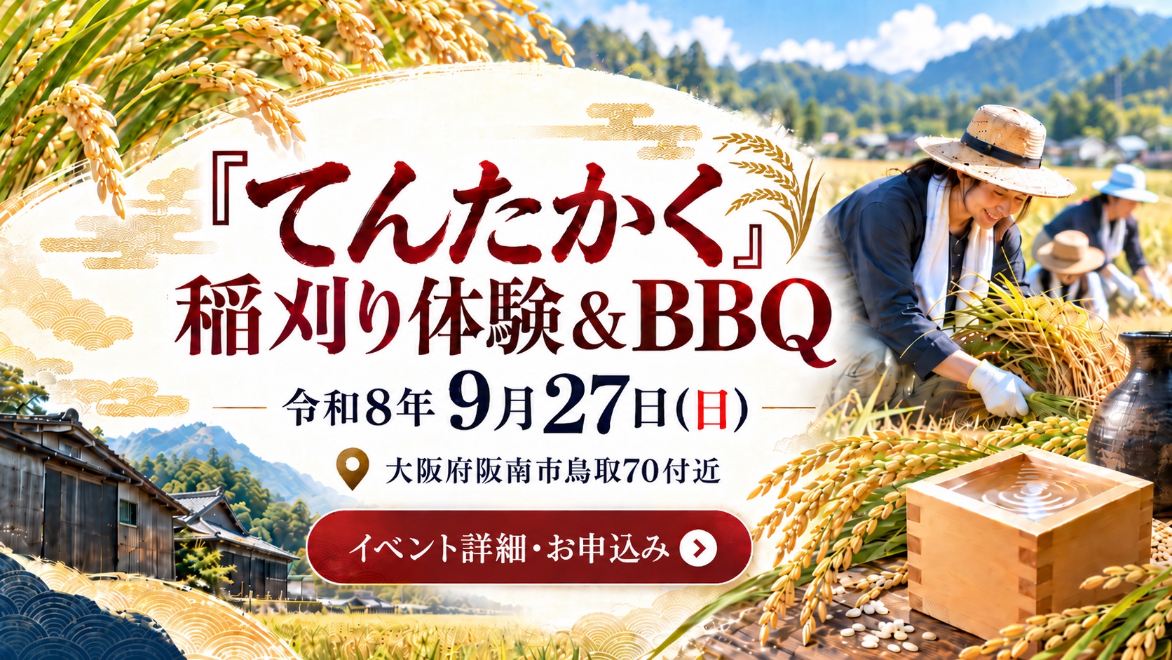 てんたかく稲刈り体験＆BBQ