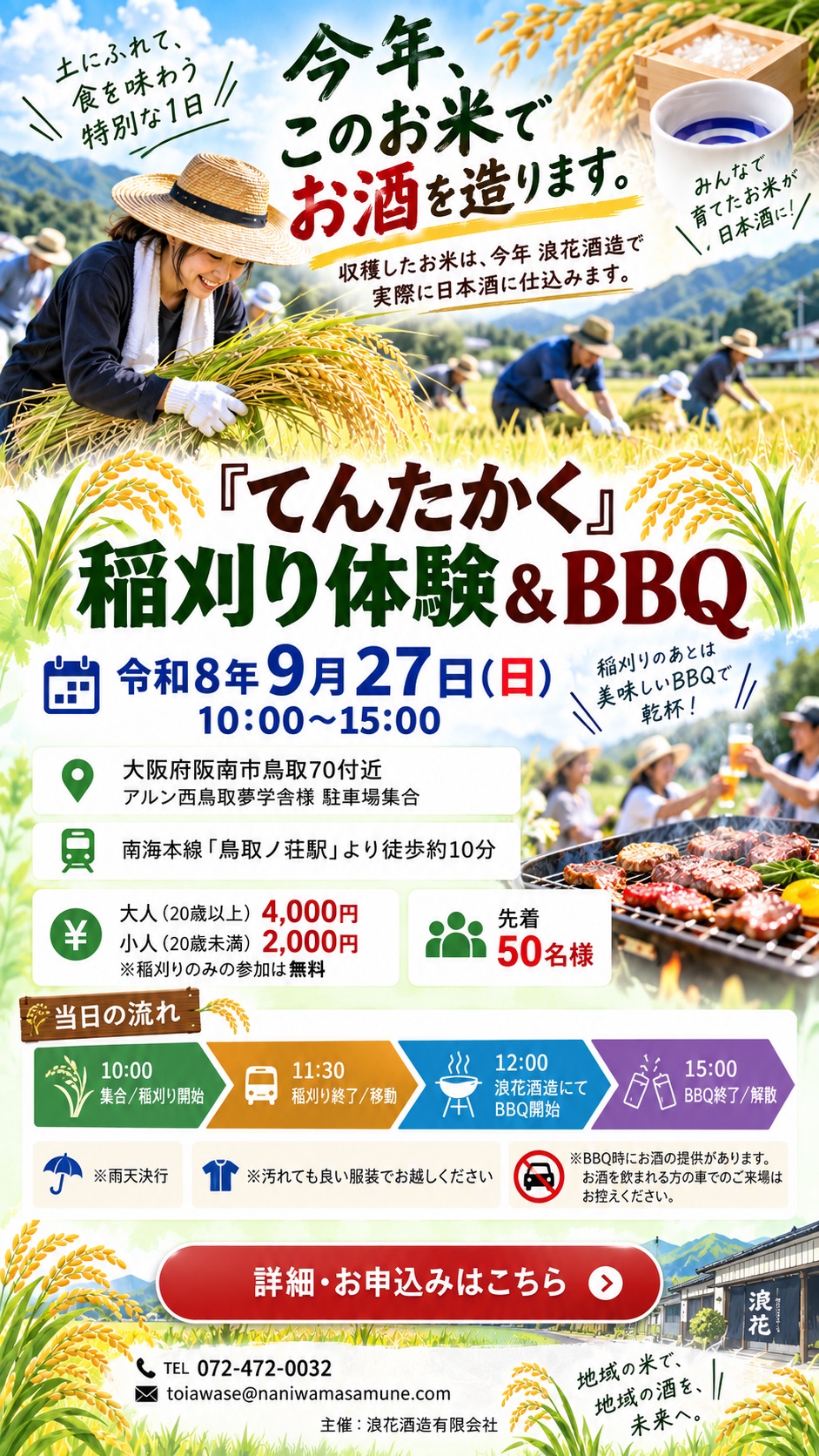 稲刈り＆BBQ応募フォーム