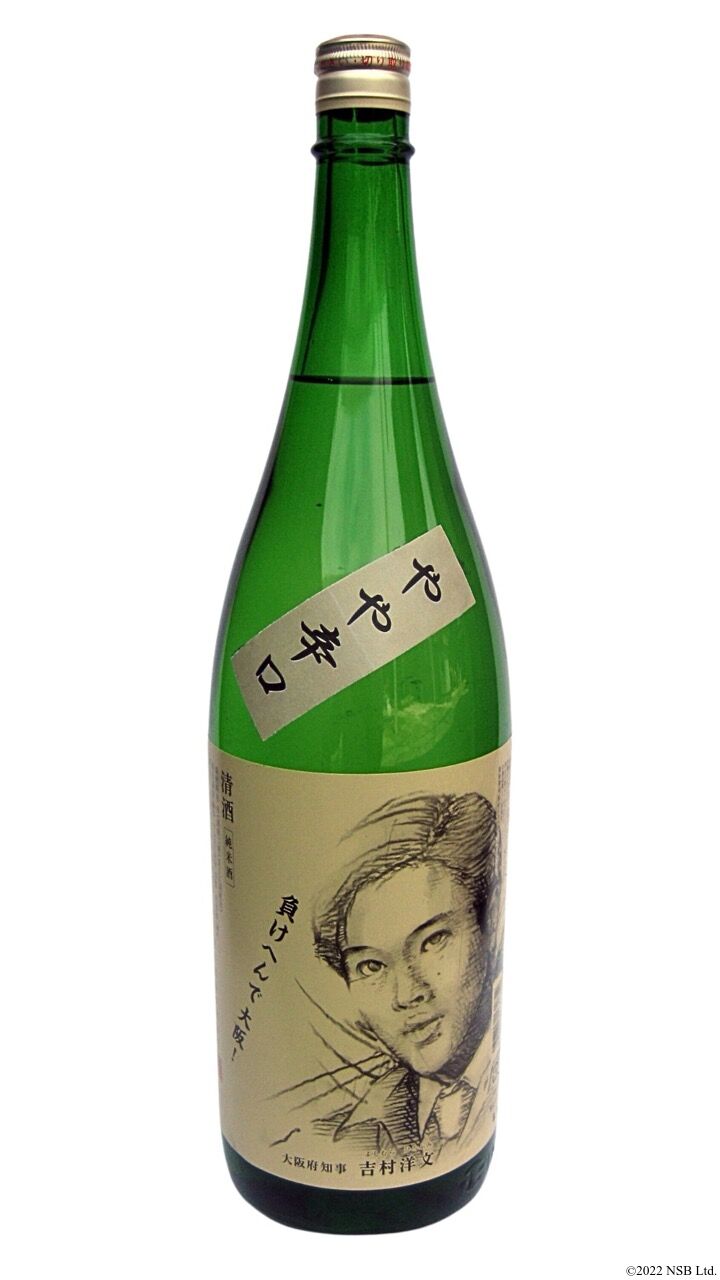 【吉原】 大阪土産】吉村知事の酒 純米酒 1800ml～やや辛口