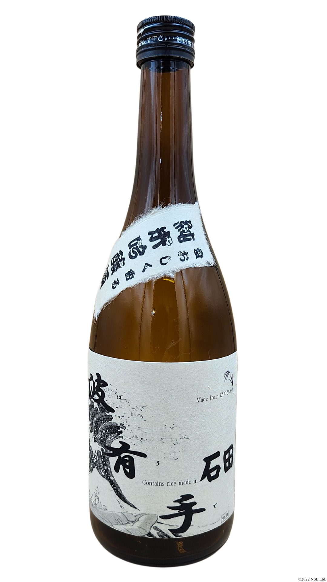 地元米】浪花酒造の地元米で醸した日本酒 波有手！